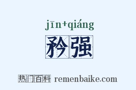 矜强是什么意思的图片
